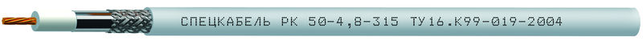 Кабель РК 50-4,8-315 Кабель РК 50-4,8-315