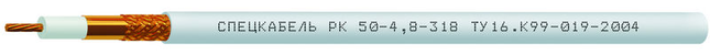 Кабель РК 50-4,8-318