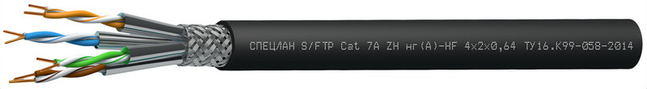 Кабель S/FTP Cat 7A ZH нг(А)-HF 4x2x0,64